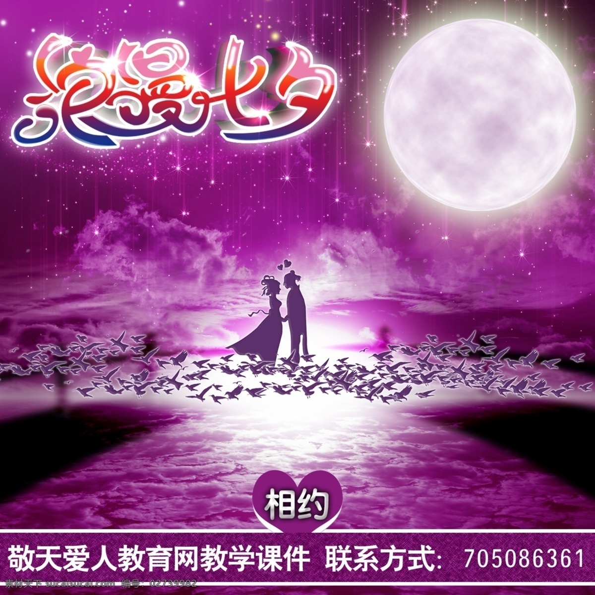 七夕 海报 宣传页 淘宝 鹊桥 牛郎织女 浪漫七夕 七夕海报 七夕鹊桥 七夕素材 原创设计 原创淘宝设计
