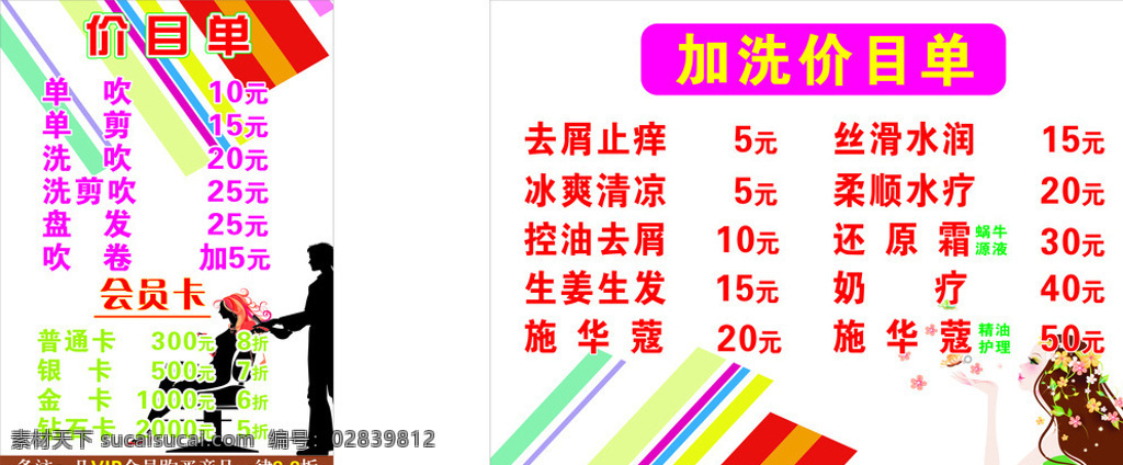 美发价目单 理发价目表 美发价目表 洗发价目表 会员价目表 美容价目标 清爽价目表 美容价目表 白色
