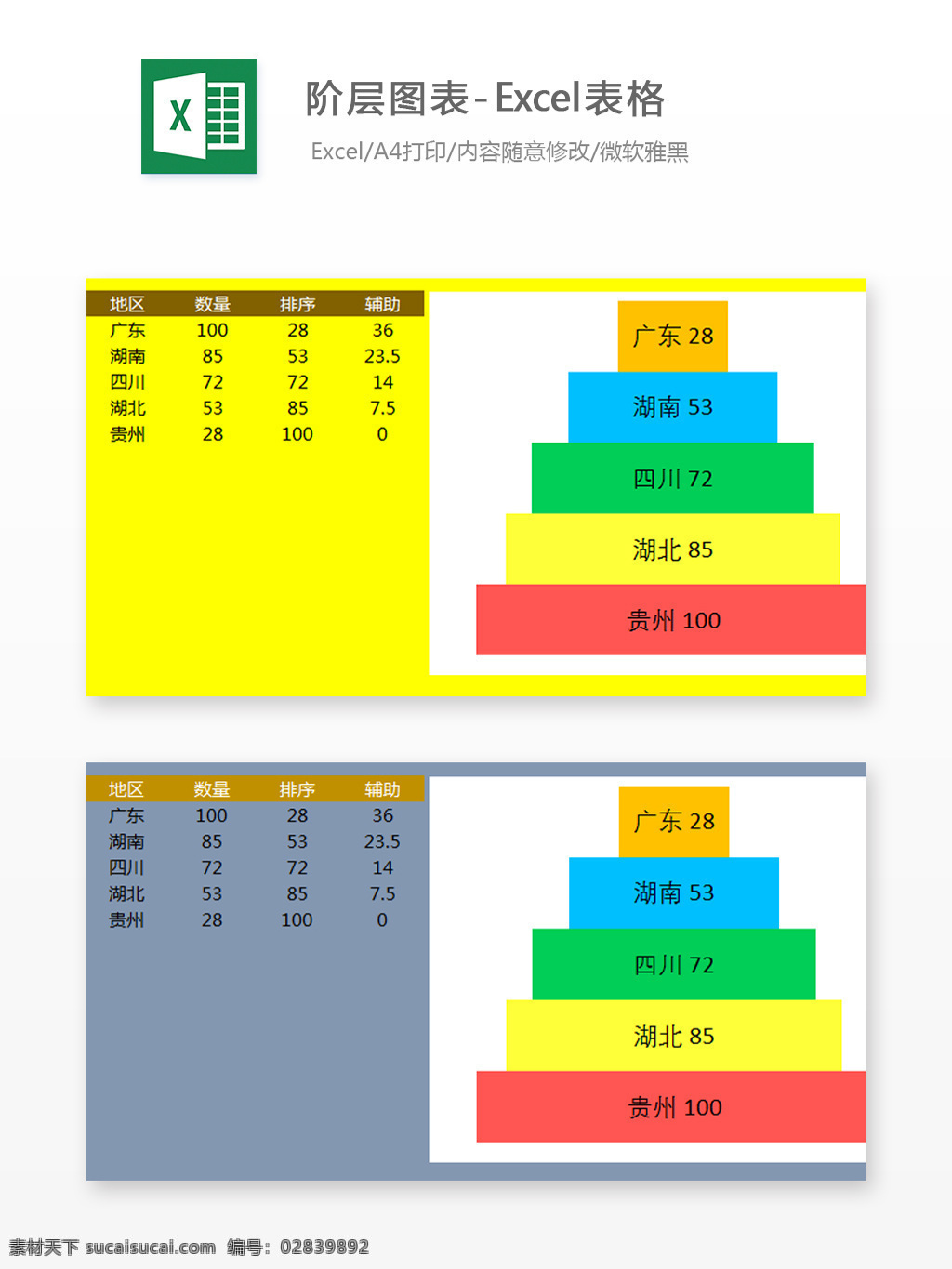 阶层 图表 excel 表格 模板 表格设计 表格模板 图标素材 图标设计 自动计算 企业表格设计 阶层图表