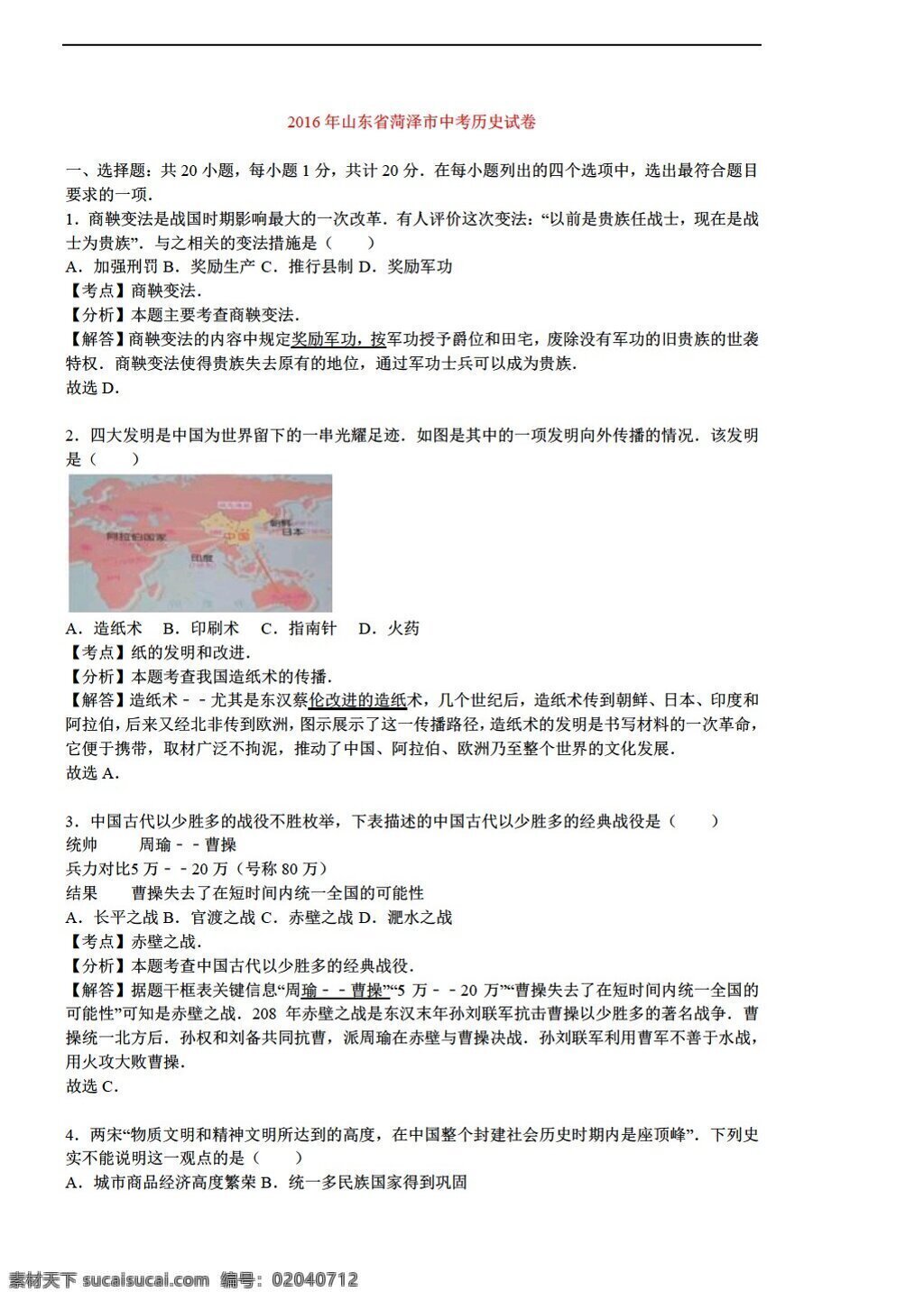 中考 专区 历史 2016 年 山东省 菏泽市 试卷 解析 版 人教版 中考专区 试题试卷