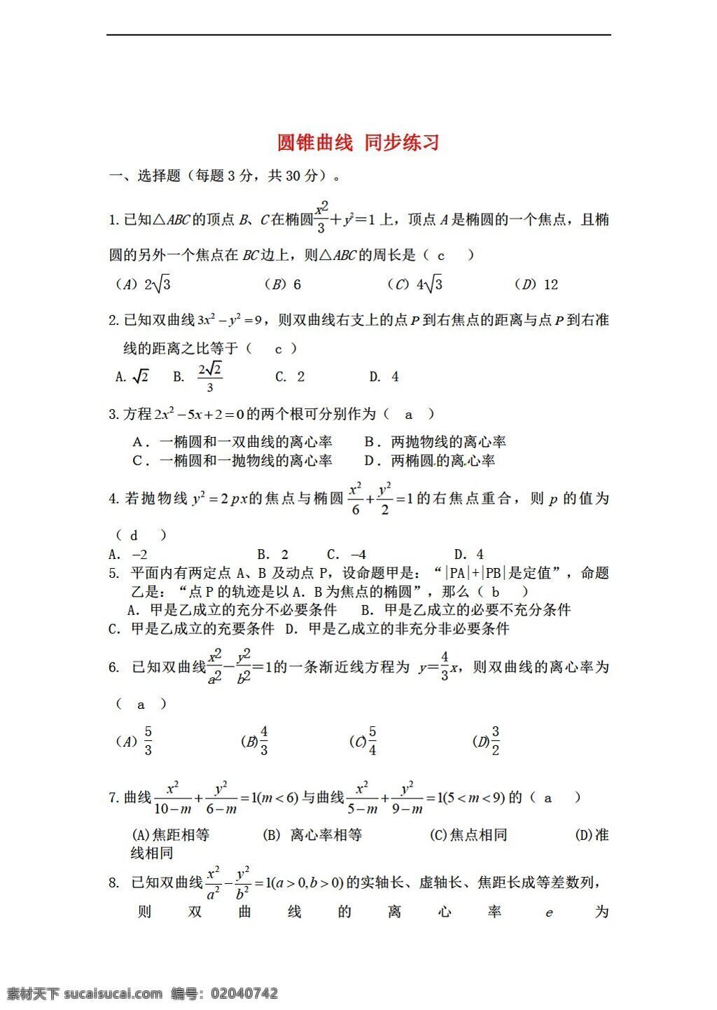 数学 苏 教 版 选修 圆锥曲线 同步练习 苏教版 选修2 试卷