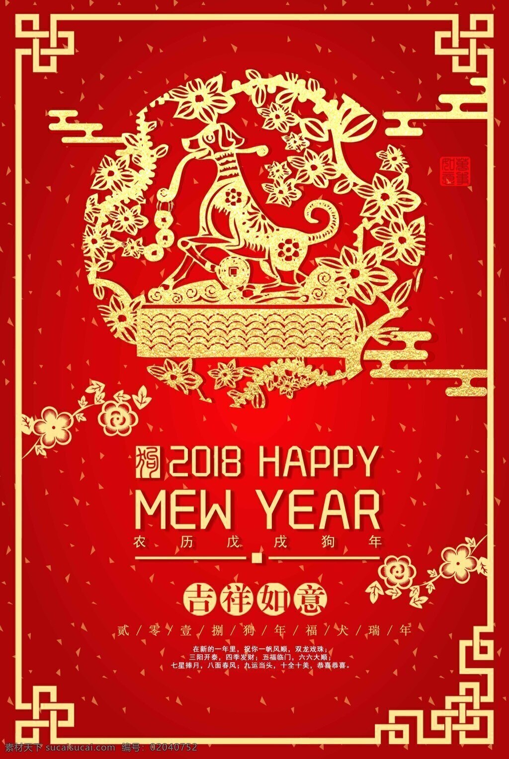 2018 年 瑞 犬 迎春 戊戌 狗年 海报 大年 除夕 新春 元宵节 约惠新年 元旦 小年 灶王爷 感恩节 大吉 年夜饭 除夕夜 金犬旺财 狗年贺卡 恭贺新春