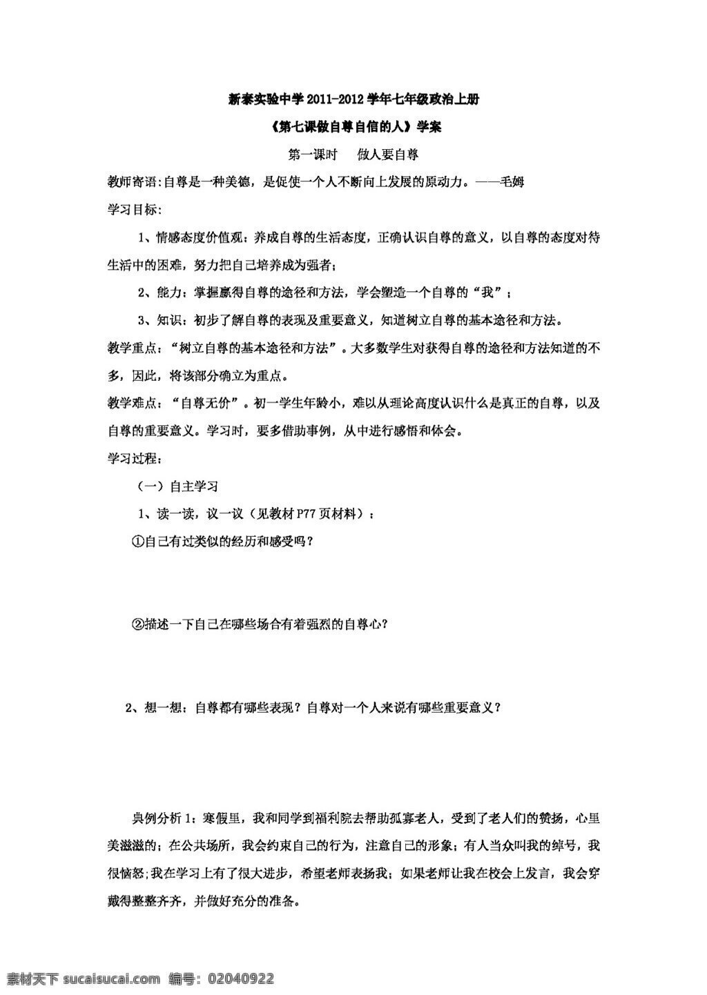 七 年级 上册 思想 品德 山东省 学年 课 学 案 七年级上册 思想品德 学案