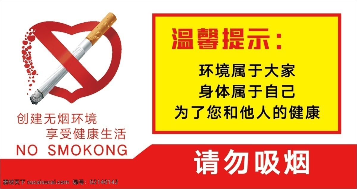禁止吸烟 请勿吸烟 吸烟 禁止 标志 标识 温馨提示 健康 健康环境 no smoking 吸烟标志 标牌
