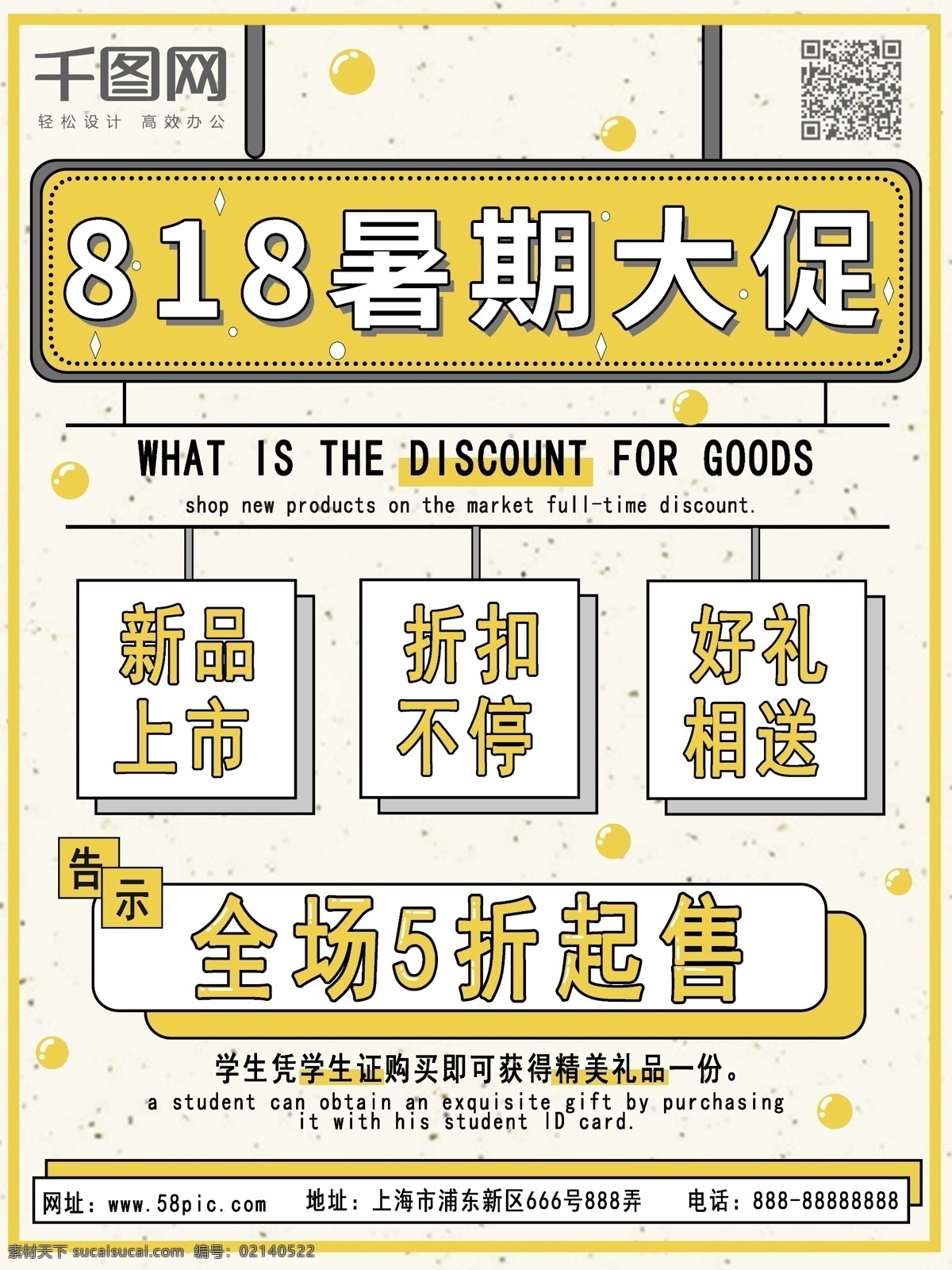 818 促销 黄色 扁平 风 海报 打折 简约 扁平风 暑期大促