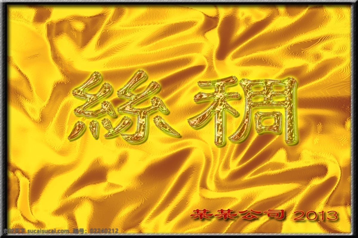 丝 稠 背景 玻璃质感 丝稠 丝稠字体 psd源文件