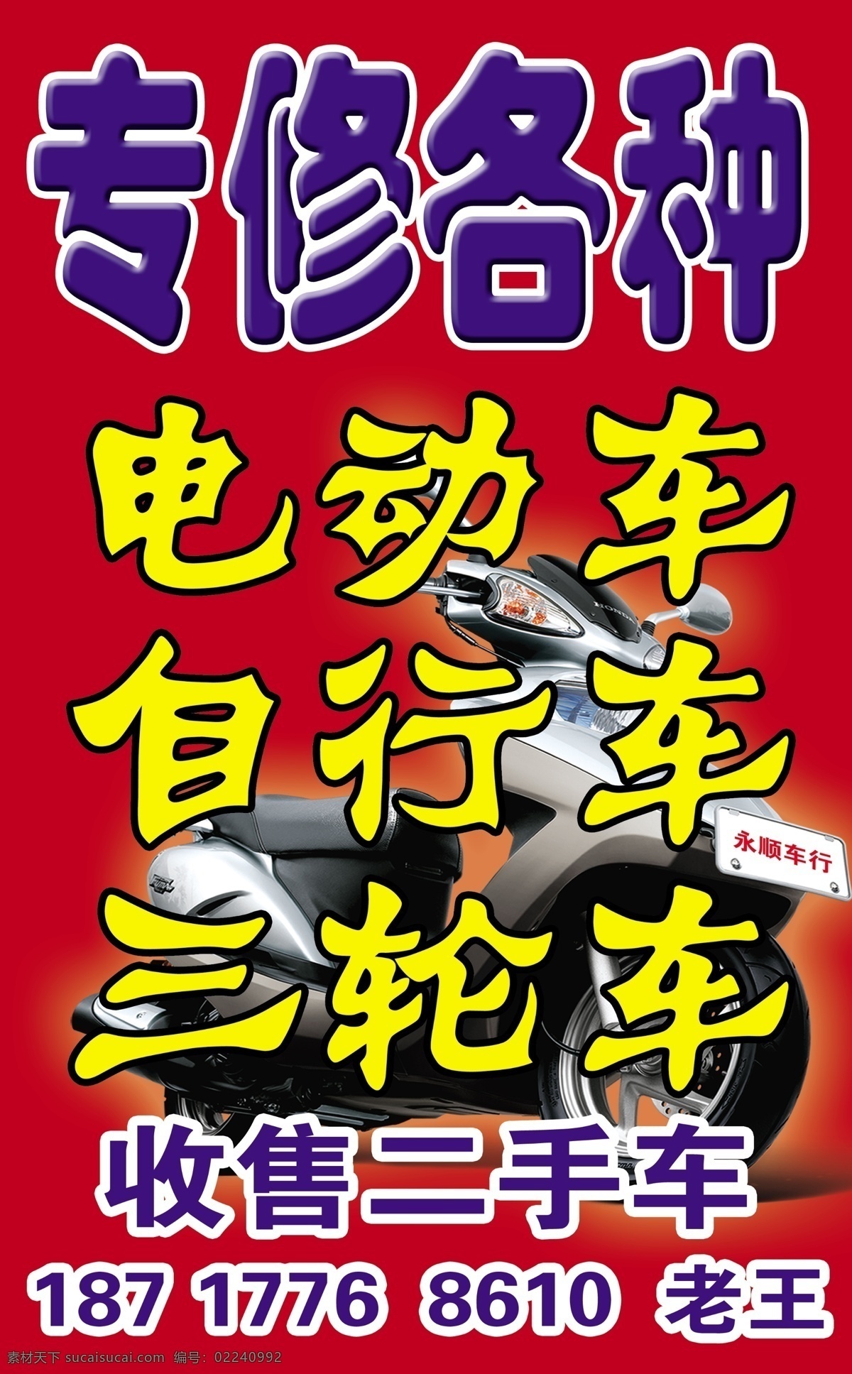 电动车 广告设计模板 三轮车 源文件 自行车 修车 墙 贴 模板下载 修车墙贴 收售二手车 精修 永顺车行