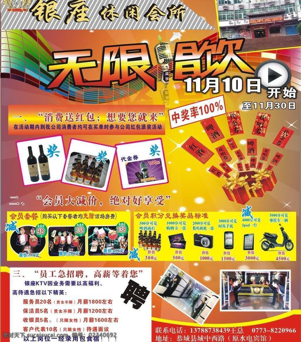银座 ktv 广告单 红包 银座ktv 无限唱饮 矢量 psd源文件 请柬请帖