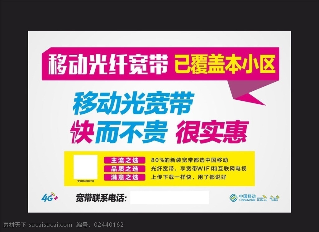 移动 宽带 已 覆盖 单页 海报 光宽带