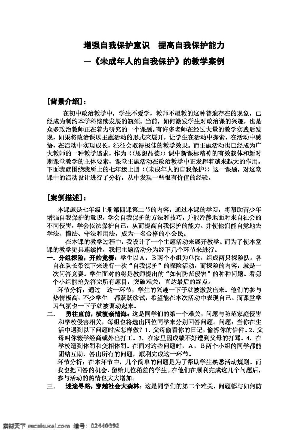 七 年级 下册 思想 品德 增强 自我 保护 意识 提高 能力 教案 七年级下册 思想品德