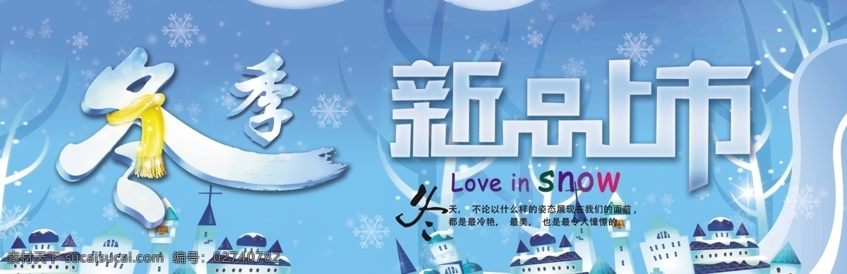 冬季 冬季新品上市 新品上市 冬季设计 冬季海报 冬季漫画 冬季新品海报 冬季新品设计 围脖 城堡 卡通围脖 卡通城堡 振华 分层