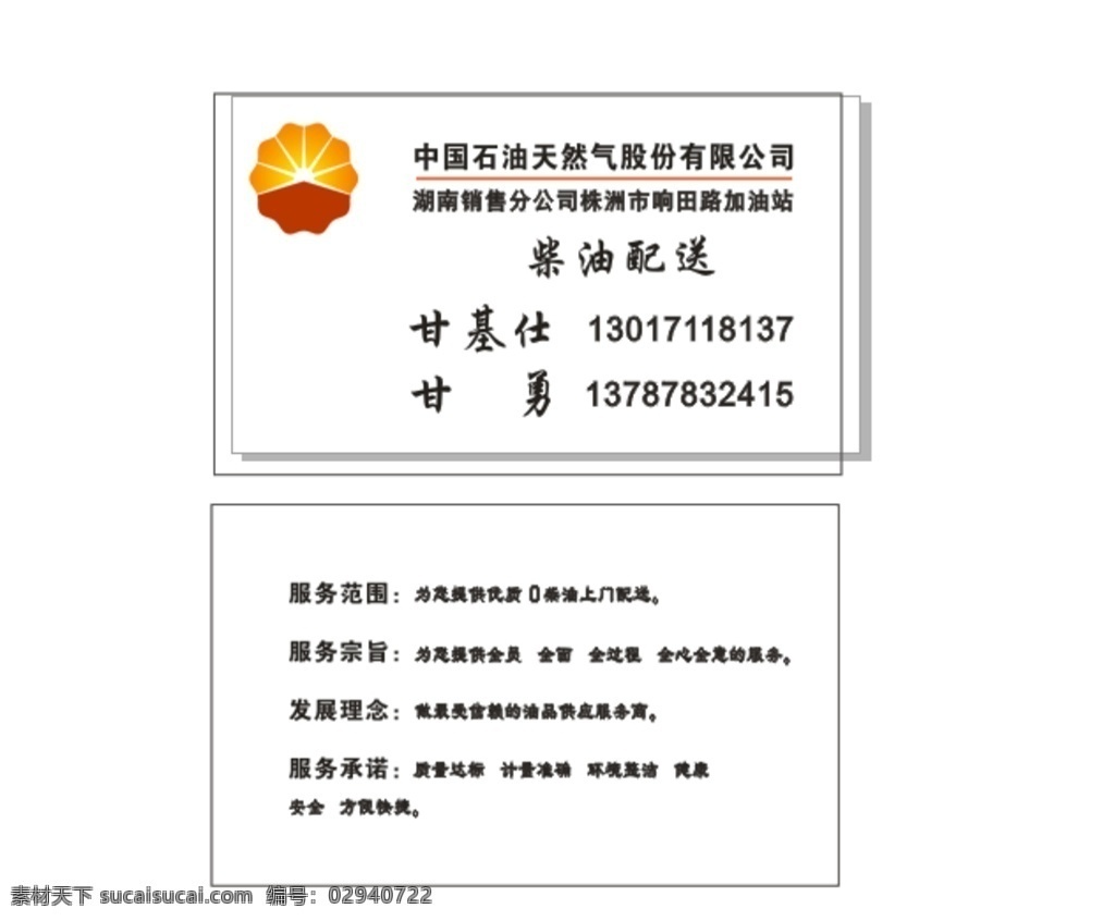 中石油名片 中石油 名片 logo 配送 柴油 名片卡片