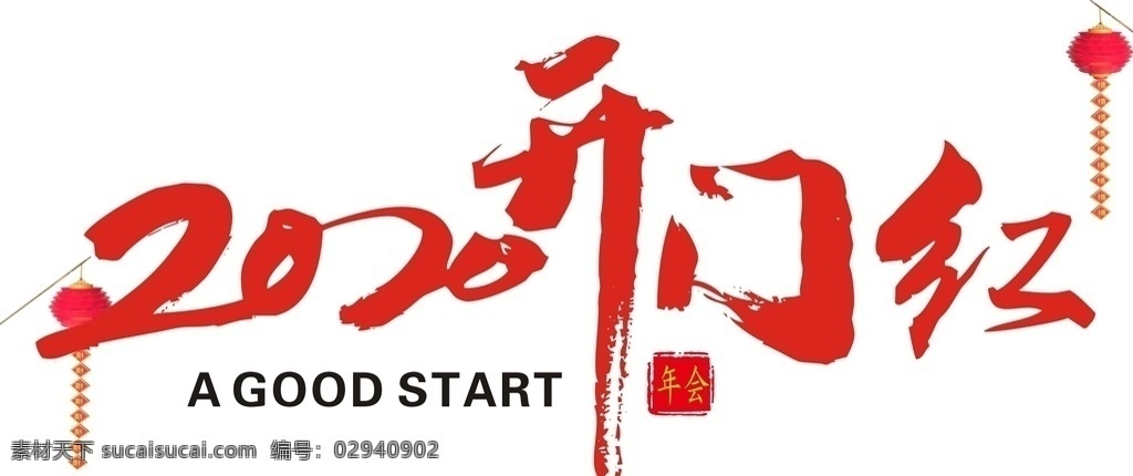 开门大吉 新春开门红 鼠年开门红 2020