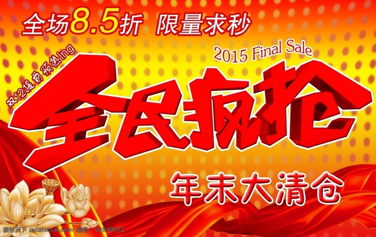 全民疯抢 促销 2015年 大清仓 8.5折 艺术字 打折促销 海报 红色