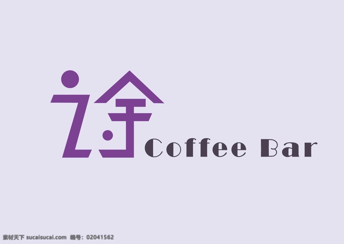 咖啡吧 logo3 之余字体设计 logo 紫色字体 浅紫背景 简单优雅风格 灰色