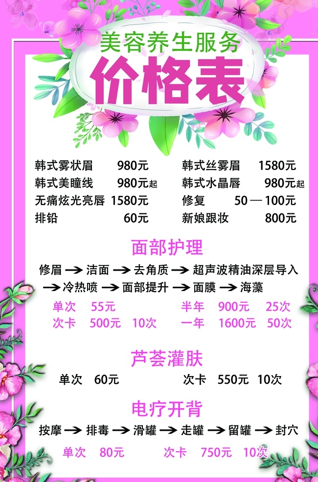 美容 养生 价格表 美容价目表 养生价目表 瘦身价格表 时尚价格表 美容养生海报 美容养生展板 展板模板