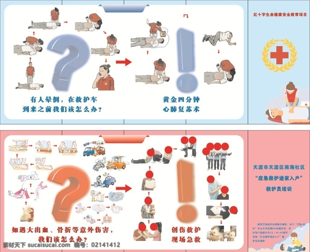 生命 健康 安全 教育 应急救护 生命健康 应急 救护