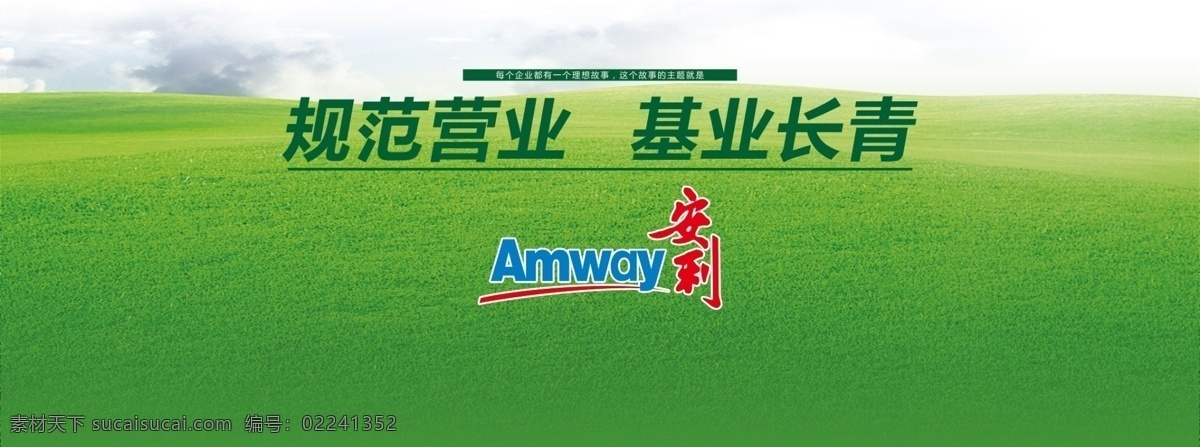 基业 长青 安利标志 草坪 绿地 绿色背景 基业长青 规范营业 psd源文件