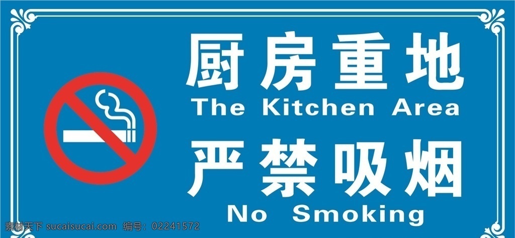 厨房重地 严禁吸烟图片 严禁吸烟 禁止吸烟 厨房严禁吸烟 厨房 吸烟 严禁吸烟提示 严禁吸烟牌