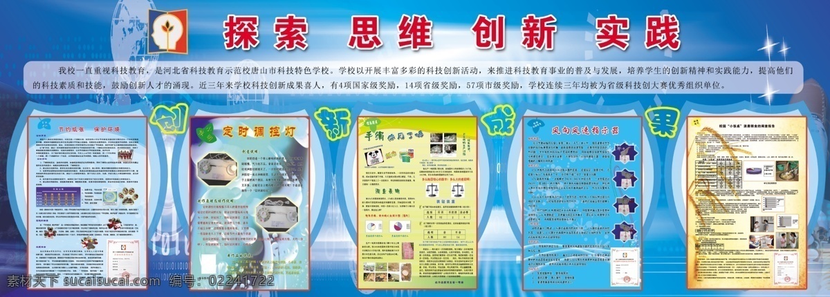 探索 思维 创新 实践 科技 教育 科技教育 发明 创造 分层 小学 蓝色背景 大图 风向控制器 小饭桌 学校 学生发明 定时控制灯 节约 浪费