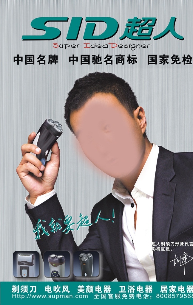 超人剃须刀 超人 刮胡刀 自动剃须 国家免检 中国驰名 防水 其他设计 矢量
