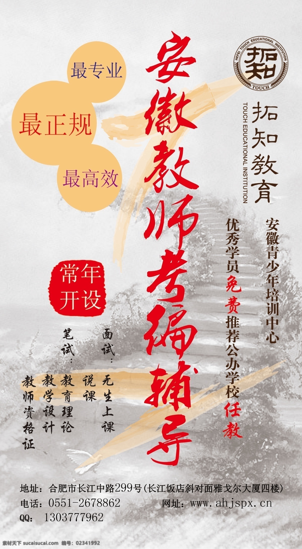 分层 安徽 风格 辅导 高效 黑白 教师 教育 安徽教师考编 考编 老师 正规 专业 学生 学校 培训 水墨 写真 宣传 中心 源文件 海报 企业文化海报