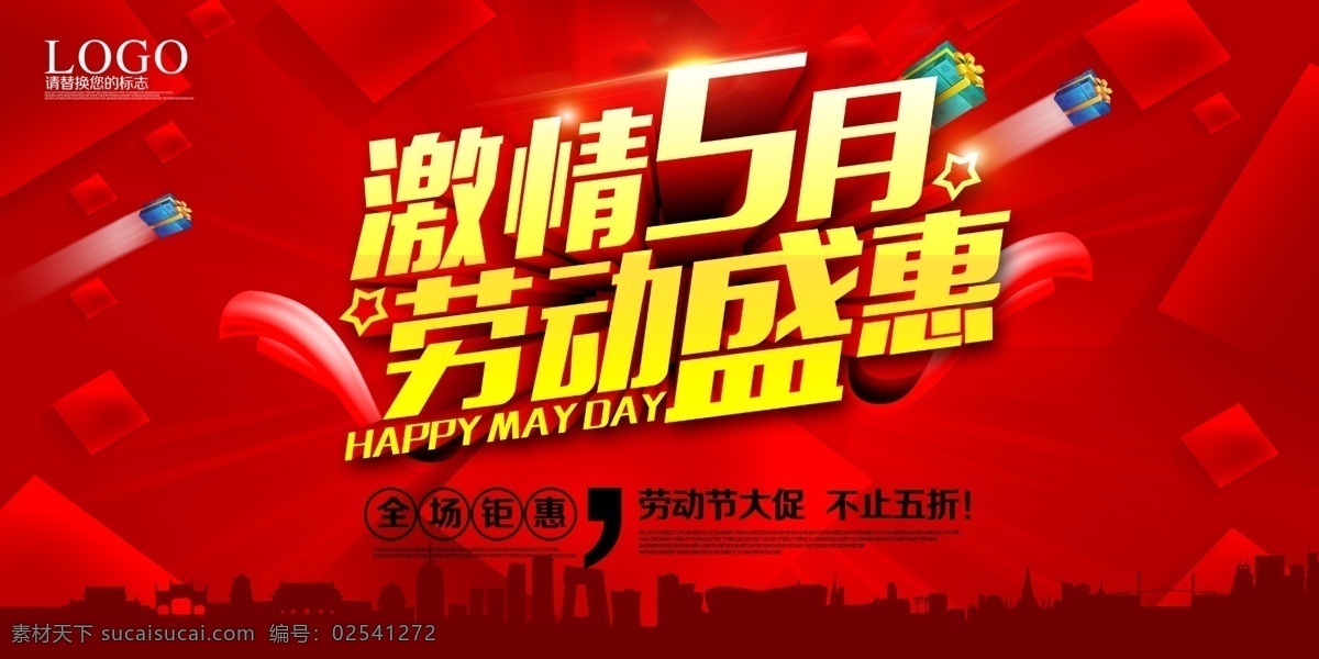激情 月 劳动 盛 惠 51活动海报 51 劳动节 促销 海报 放 价 钜 51大惠战 51劳动节 五一劳动节
