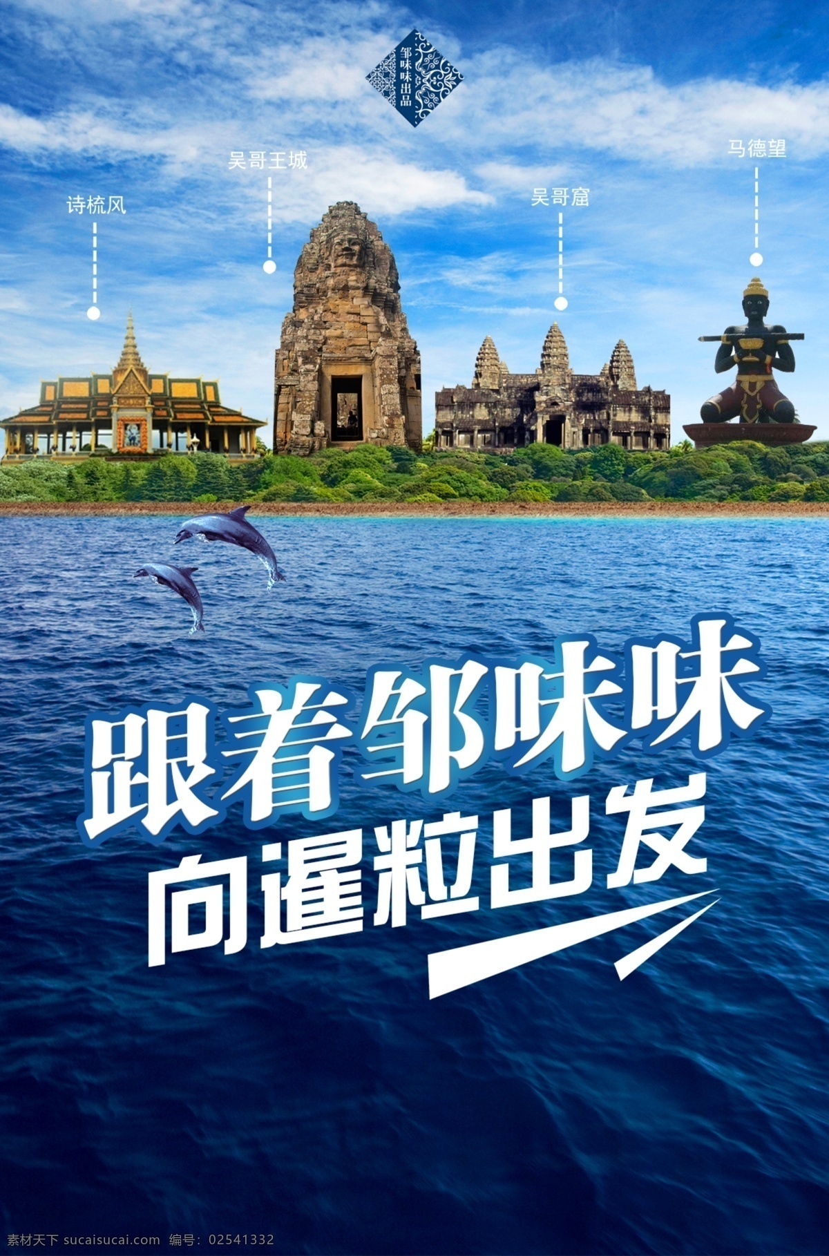 柬埔寨旅游 柬埔寨 柬埔寨海报 柬埔寨宣传单 柬埔寨网站图 柬埔寨微信 畅游柬埔寨 柬埔寨单页 柬埔寨彩页 柬埔寨展架 柬埔寨指南 柬埔寨行程 柬埔寨传单 柬埔寨广告 柬埔寨风情 柬埔寨印象 柬埔寨建筑 柬埔寨设计图 柬埔寨素材 柬埔寨之旅 柬埔寨dm 柬埔寨旅游图 柬埔寨风景 越南旅游