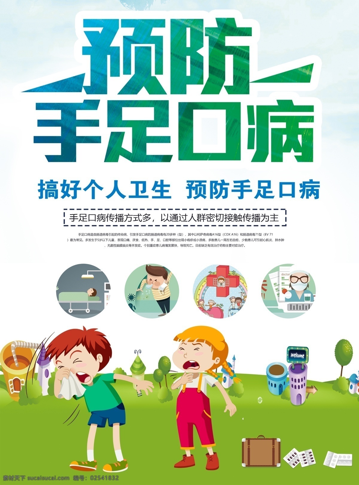 预防手足口病 手足口病海报 手足口病 卡通海报 预防疾病 预防儿童疾病 预防病毒 dm宣传单