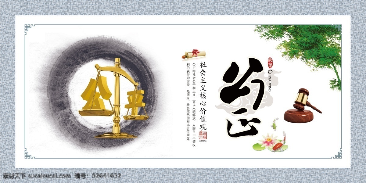 社会主义 核心 价值观 公正 展架展板 宣传栏 海报 党员室 党政建设 文化墙
