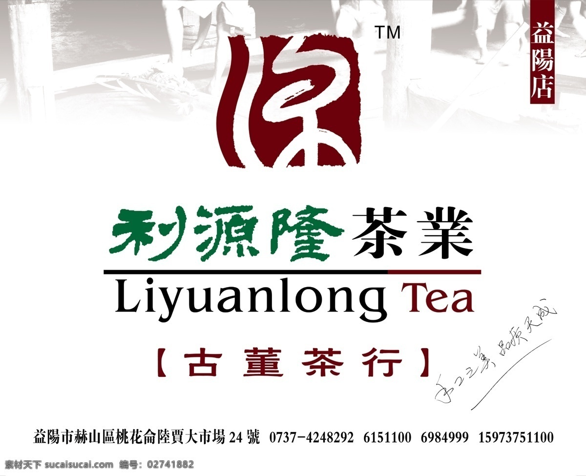 茶行招牌 利源隆 茶行 古董茶行 黑茶 源 千两茶 手工之美 品质天成 广告设计模板 国内广告设计 源文件库