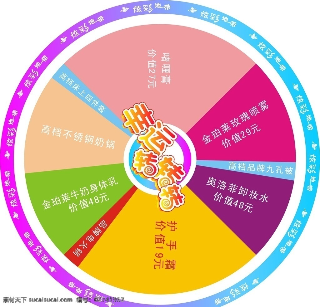 转盘 大转盘 彩色 彩色转盘 精美转盘 活动转盘