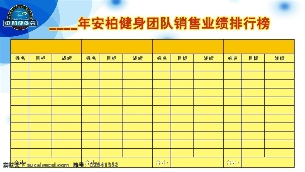 企业 团队 业绩 排行榜 明星 成绩 冠军 荣誉 员工 榜 表格 展板 企业文化 销售 竞争 展板模板 矢量