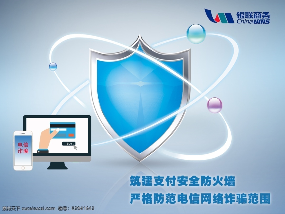 网络安全 宣传 广告 网络 安全 电脑 手机 购物 网购 护盾 支付