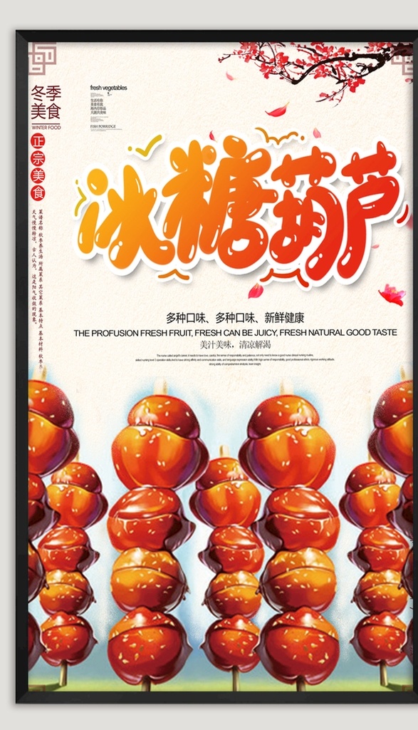 糖葫芦 北京冰糖葫芦 冰糖葫芦海报 冰糖葫芦画册 雪糕 冰糖葫芦包装 东北冰糖葫芦 冰糖葫芦袋 水果糖葫芦 稠糖葫芦 山楂糖葫芦 卖糖葫芦 桔子糖葫芦 糖葫芦串 糖葫芦图片 糖墩儿 糖葫芦广告 糖葫芦素材 糖葫芦写真 高清糖葫芦 糖葫芦装饰画 糖葫芦招牌