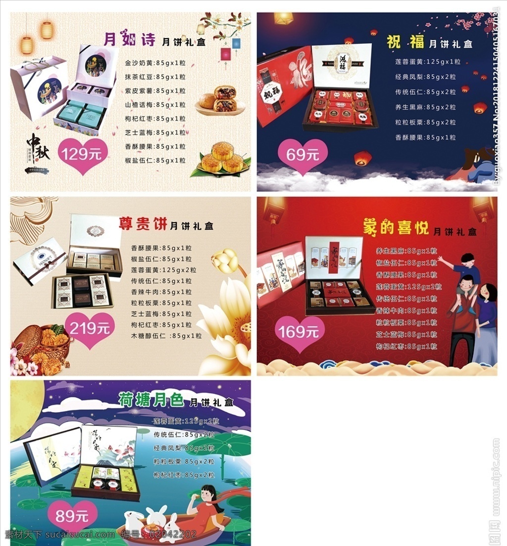月饼海报 月饼礼盒 月饼价格 荷塘月色 家的喜悦 月如诗 祝福 尊贵饼