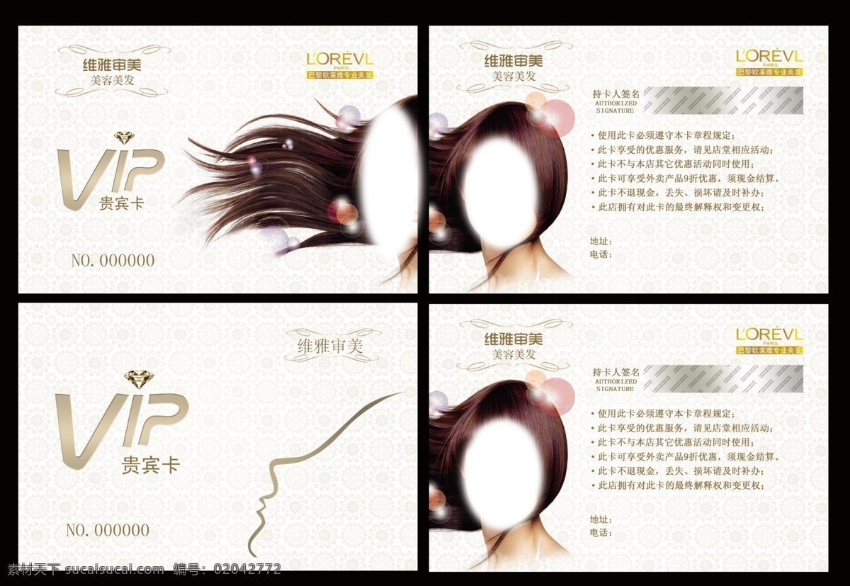 美发名片素材 贵宾卡 vip卡 美发图片 美容美发 美容 美发素材