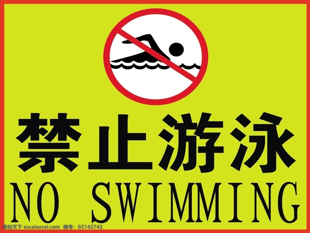 禁止游泳标志 禁止 游泳 标志 不准 下水 标志图标 公共标识标志