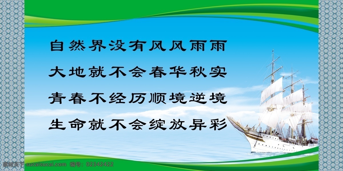 格言 模板 图版 名言 背景 船 线条 学校图版 展板模板 广告设计模板 源文件