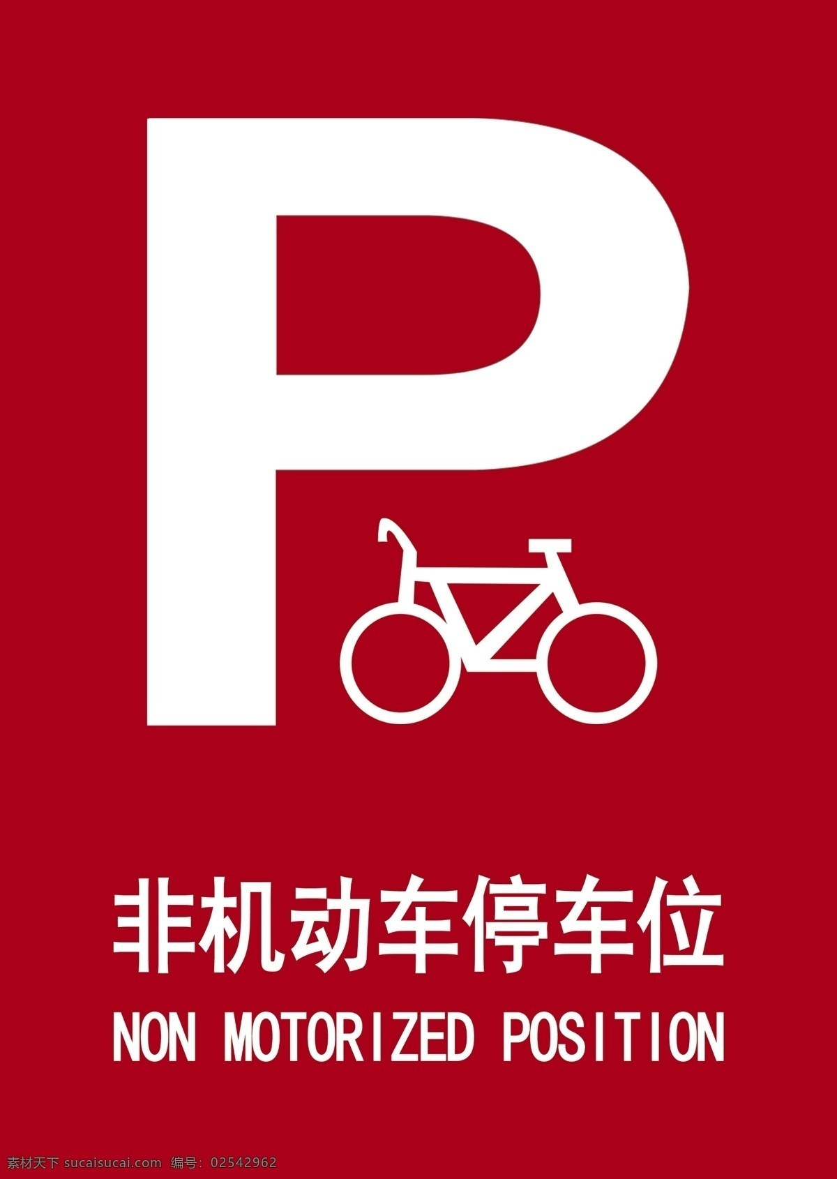 停车标志 标志 停车 停车牌 停车位 标识 标志图标 其他图标