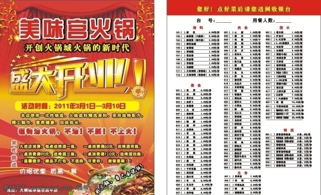 火锅店 开业 宣传单 火锅店开业 宣传单设计 火锅 羊肉卷 宣传 单点 菜单 红色底 盛大开业 餐饮美食 生活百科 矢量