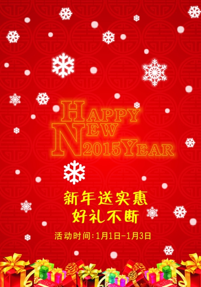 新年传单 新年 传单 海报 活动 礼物 优惠 dm单