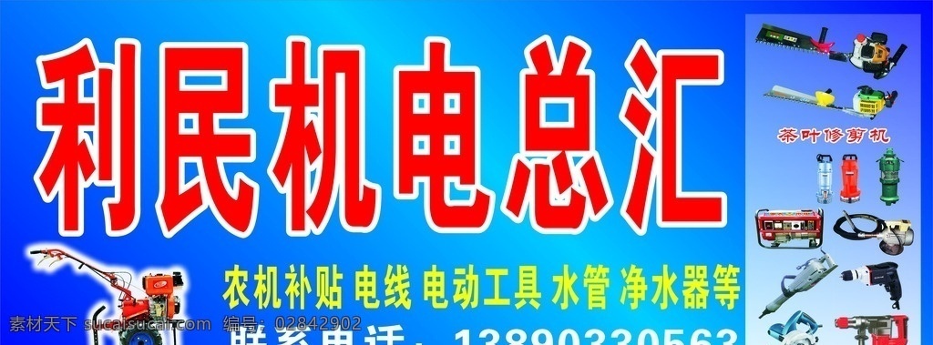 利民机电总汇 利民 机电 总汇 招牌 电动工具 电钻 电锆 铁牛 招牌类
