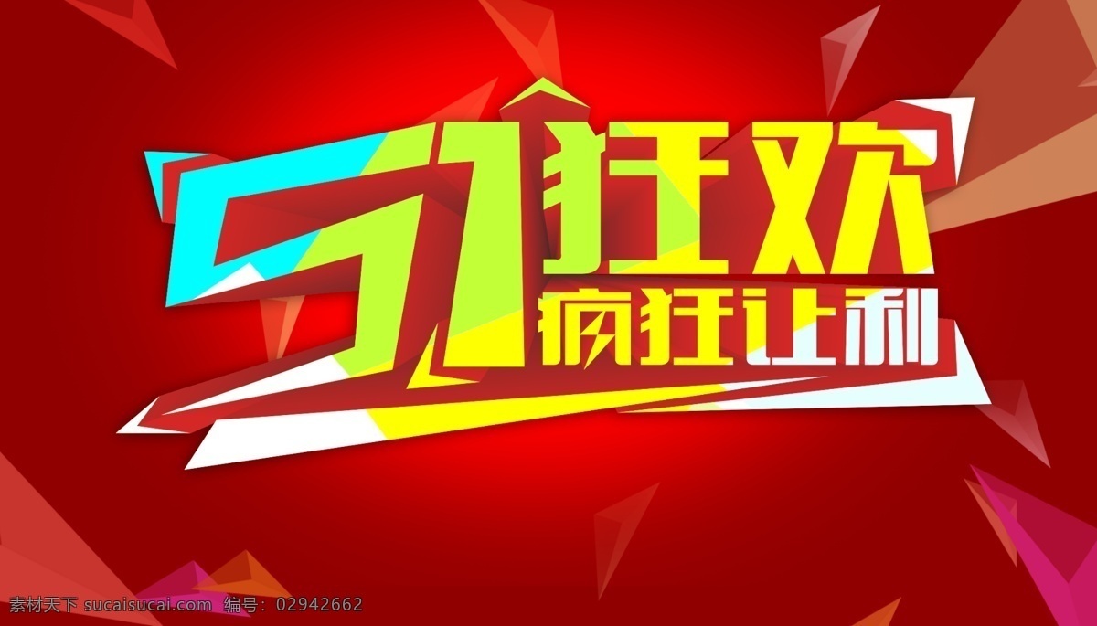 51 促销 海报 疯狂让利 劳动节 创意海报 手绘海报 艺术字设计 51放价 淘宝促销海报 红色