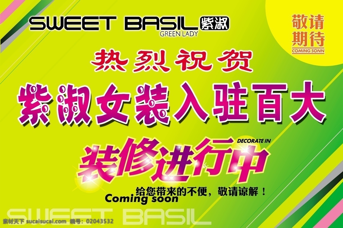 敬请期待 装修进行中 热烈祝贺 花纹 其他模版 广告设计模板 源文件