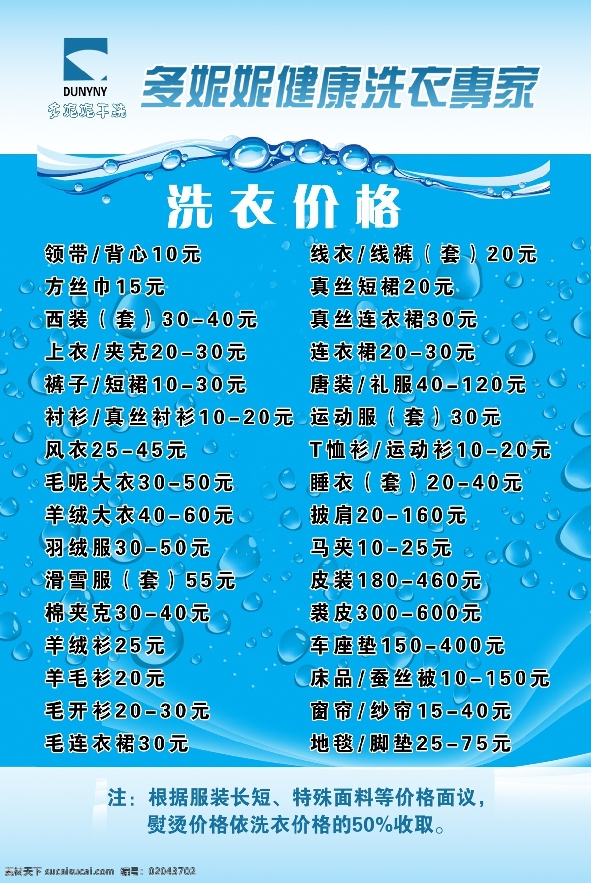 洗衣店海报 洗衣店 海报 价格 蓝色 水珠 广告设计模板 源文件