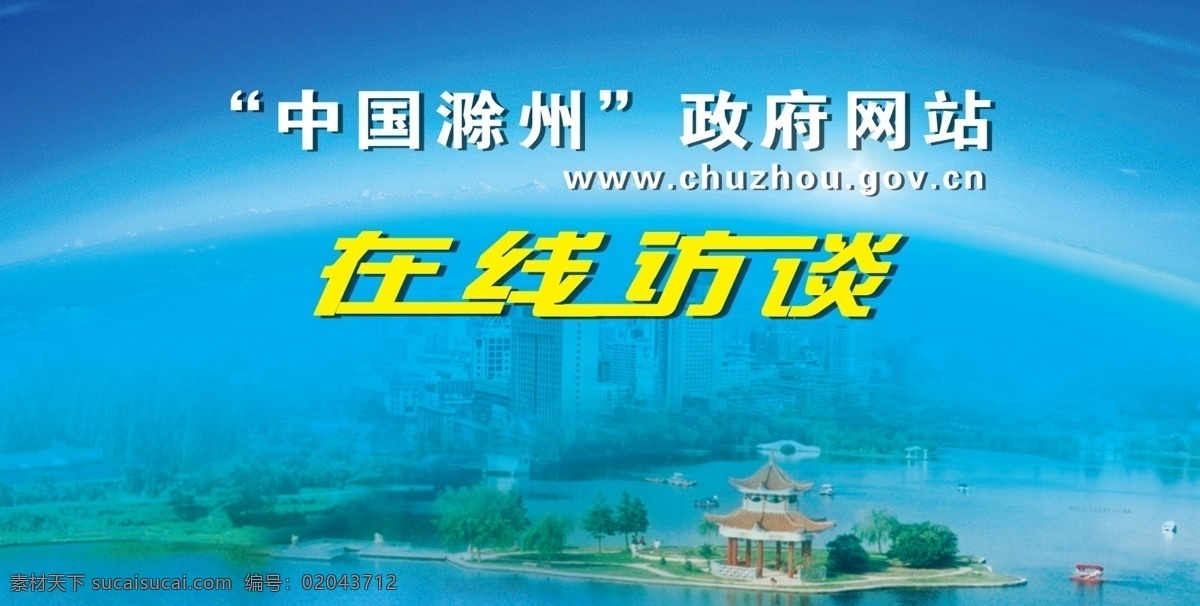 在线访谈 政府网站 政府 滁州 在线 访谈 天空 楼房 南湖 水 风景 网址 分层 源文件库