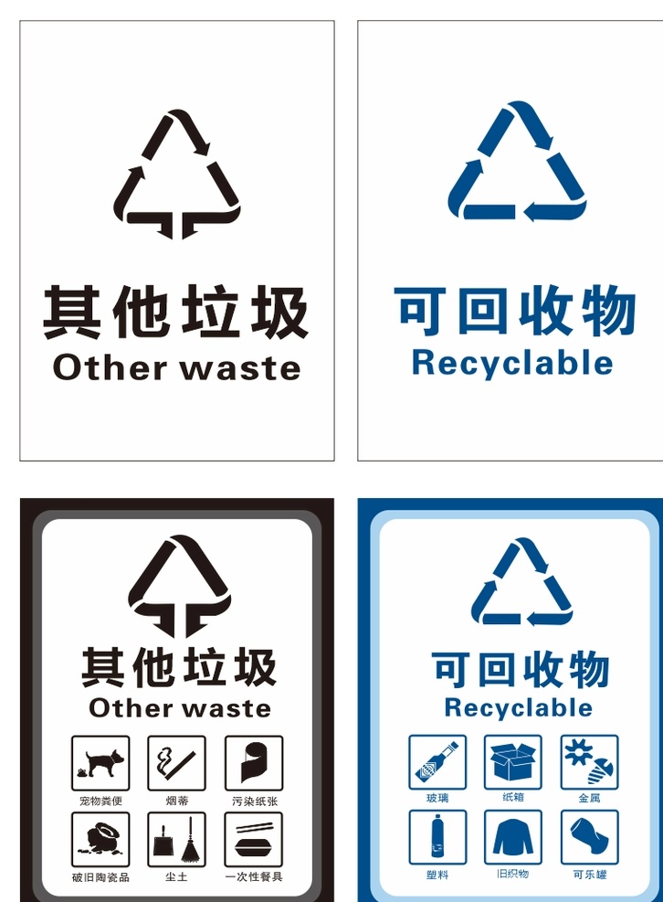 垃圾分类 其他垃圾 可回收物图片 垃圾分类标贴 贴纸 垃圾桶贴 可回收物 广告 展板模板