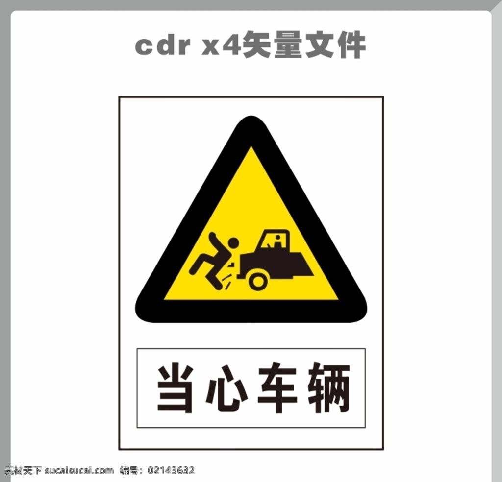 当心车辆图片 当心车辆 当心车辆提示 当心车辆标志 当心 车辆 logo 注意标志 禁止标志 禁止标识 公共标志 公共标识 禁令标志 红色禁令 公共 标识 行业标准 安全警示牌 高精标识 矢量图 高精矢量图 工地标识 工地安全标