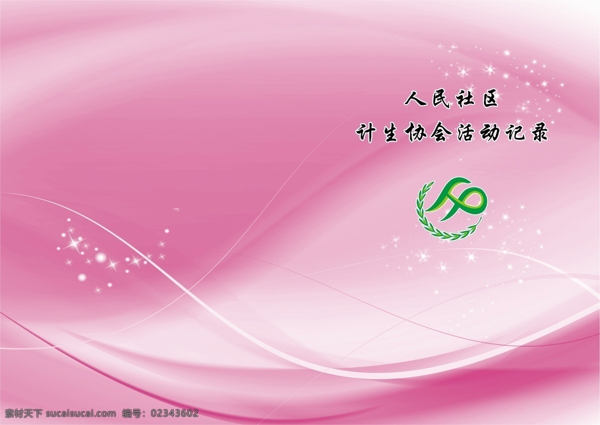 粉色封皮 计生封面 计生活动记录 社区计生协会 封面 封皮 分层